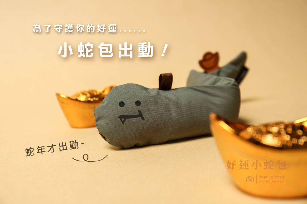大甲真蘭寺共同】幸運の蛇袋 単品/お守り袋/ラッピングして