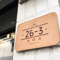 真皮皮革門牌｜商業開幕誌喜