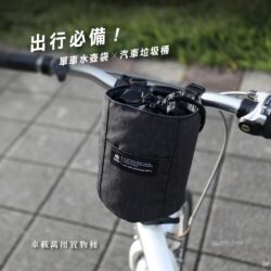 車載萬用垃圾桶 | 單車置物收納桶 的另一種觀點