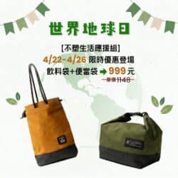 【門市會員限定隱藏賣場】不塑生活應援組(飲料袋+便當袋)