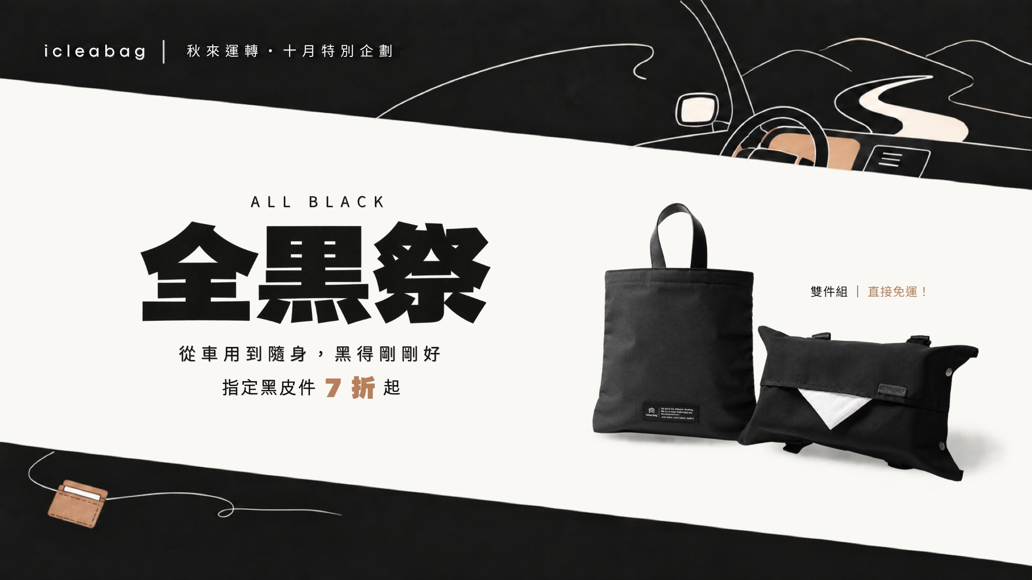 全黑祭 ALL BLACK 從車用到隨身，黑得剛剛好 指定黑皮件 7 折起 雙件組直接免運