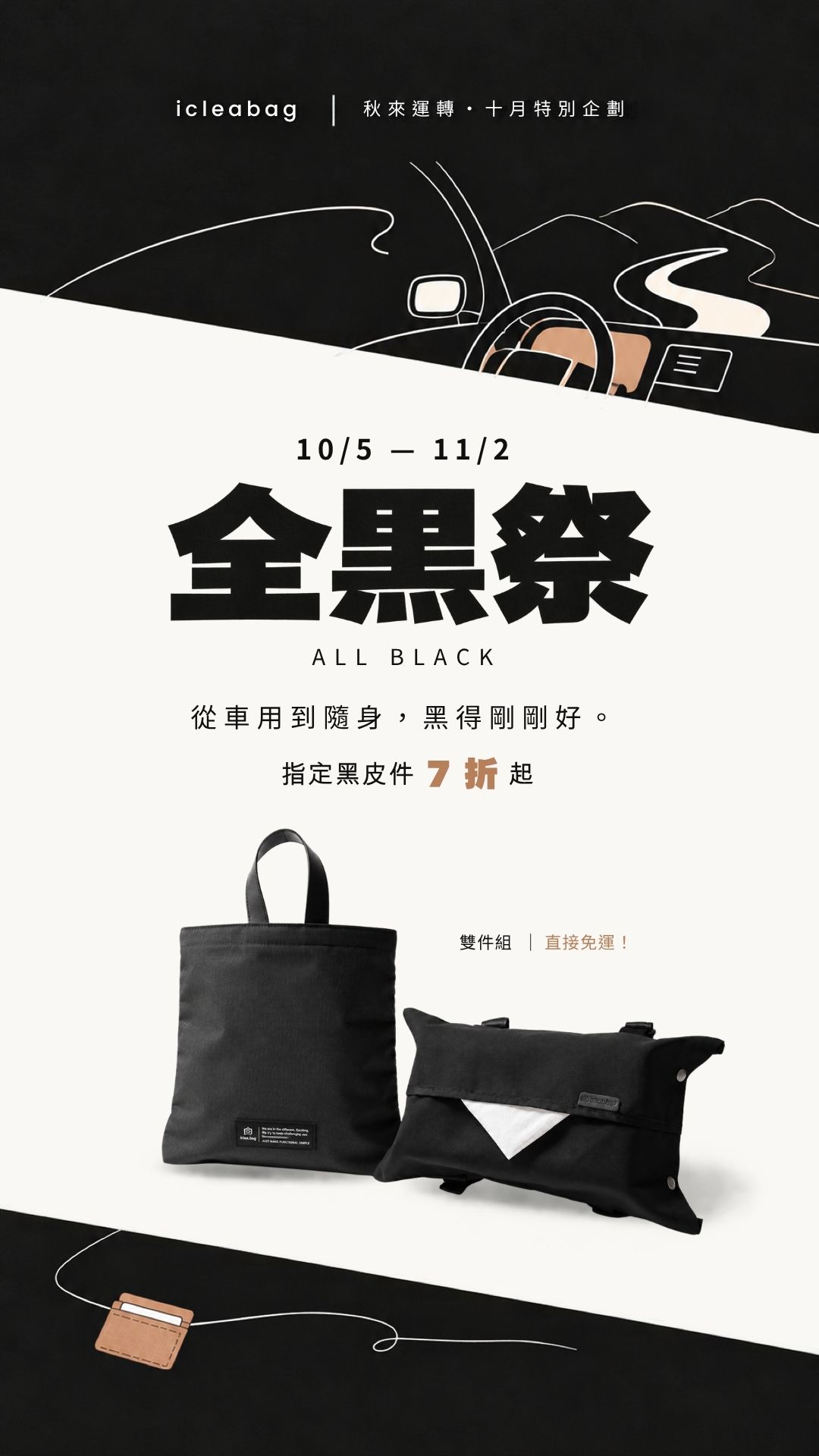 全黑祭 ALL BLACK 從車用到隨身，黑得剛剛好