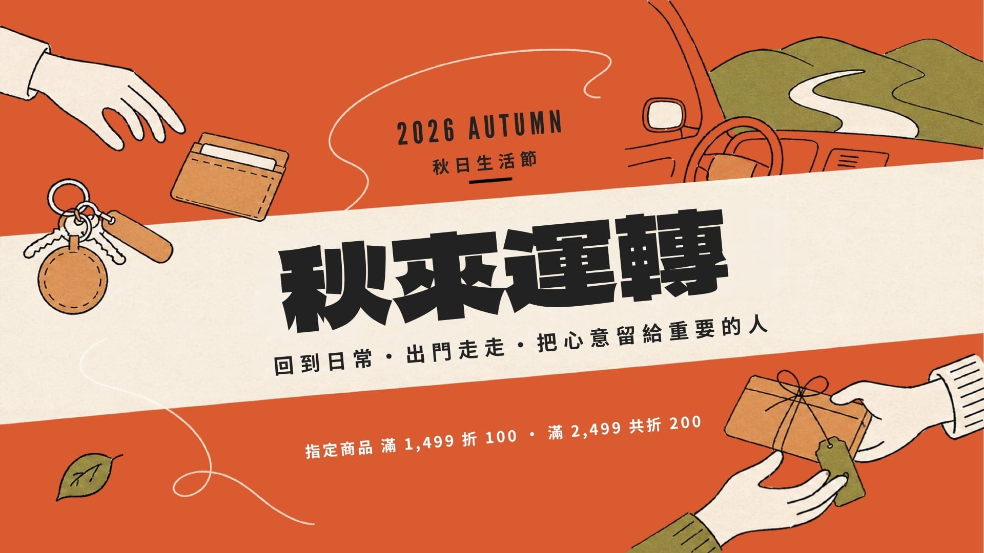 秋來運轉｜2026 秋日生活節